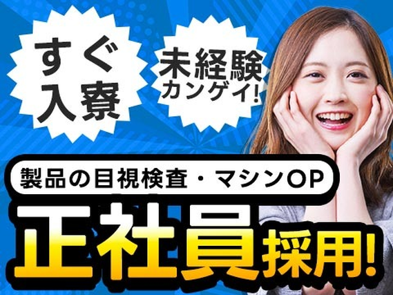 ≪正社員≫★超レア!な住み込み求人♪工場内の作業スタッフ☆彡の詳細画像