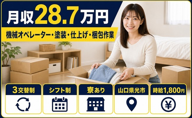 山口県光市の寮完備求人！機械のオペレーター・塗装・仕上げ・梱包作業・時給1,800円の詳細画像