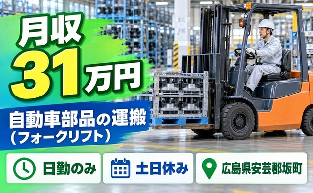 坂町×寮費無料※諸条件あり◆自動車部品の運搬（フォークリフト）／土日休みの詳細画像