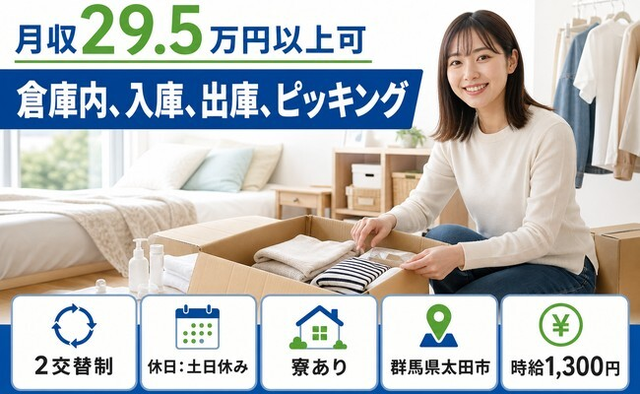 倉庫内、入庫、出庫のピッキング（群馬県太田市）寮完備で土日休みの詳細画像