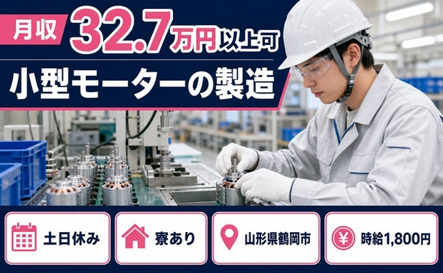 鶴岡市×寮完備◆小型モーターの製造／土日休み・月収例32.7万円・時給1,800円の詳細画像