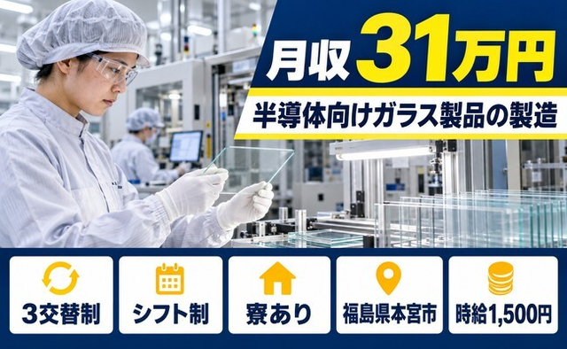 【寮完備】本宮市で半導体製品向けガラス製品の製造｜月収例31万円の詳細画像