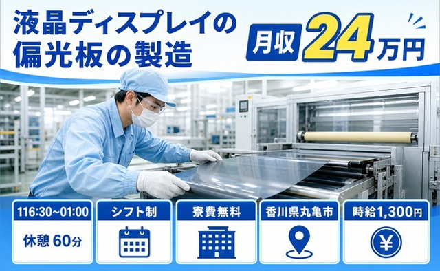 丸亀市へ引っ越して液晶ディスプレイの偏光板の製造◎寮費無料・未経験OKの詳細画像