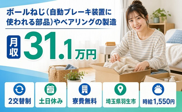 住み込みで働ける自動車部品の製造＜埼玉県羽生市＞寮費無料・土日休み・月収例31.1万円の詳細画像