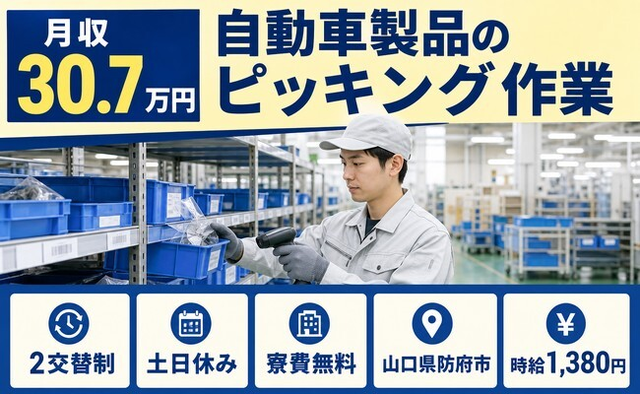 住み込みで働ける自動車製品のピッキング作業＜山口県防府市＞寮費補助あり・土日休みの詳細画像