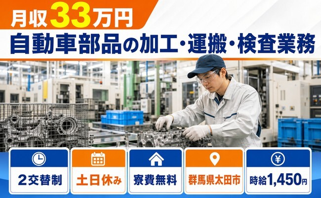 太田市×寮費無料◆自動車部品の加工・運搬・検査業務／時給1,450円の詳細画像