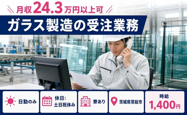 【寮完備】常総市でガラスの受注業務｜土日祝休み・日勤のみ・未経験OKの詳細画像