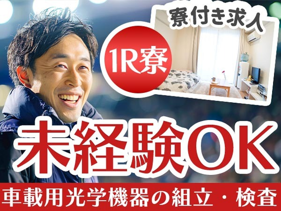 未経験OKで【正社員】☆寮付きで安心＆安定♪岩手県の製造スタッフ!の詳細画像