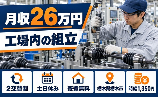 栃木県栃木市の寮費無料求人！工場内の組立・土日休み・未経験OKの詳細画像
