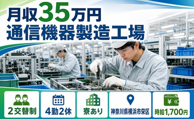 横浜市栄区へ引っ越して通信機器の製造工場◎寮完備・時給1,700円の詳細画像