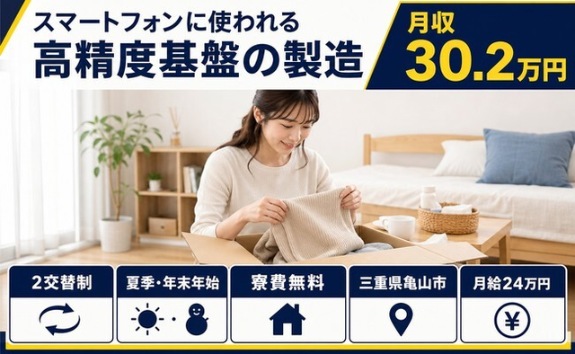 技術の製造（三重県亀山市）寮費補助ありで月給24万円・月収例30.2万円の詳細画像