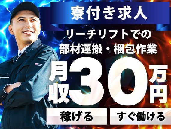 【高月収可!】◆月収30.8万円〜!★しかも、寮アリ!★リーチリフトによる部材運搬・整理業務スタッフ!の詳細画像