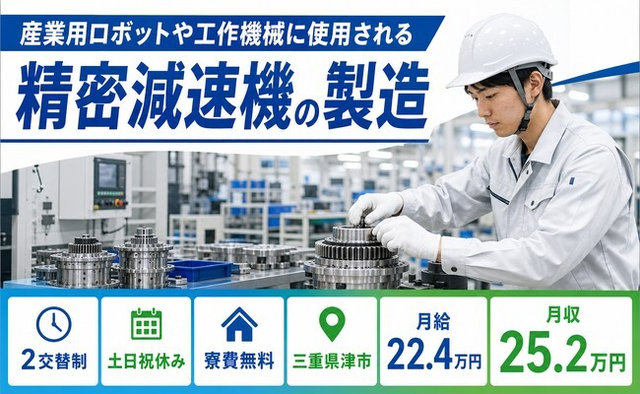 津市×寮費補助あり◆工作機械に使用される精密減速機の製造／月給22.4万円の詳細画像