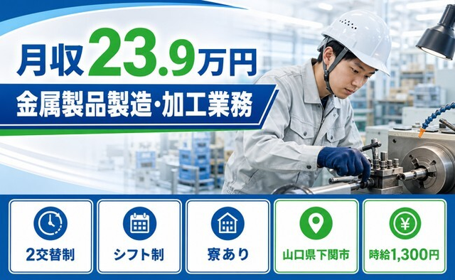 住まいも仕事も下関市で◆金属製品の製造・加工業務｜寮完備・車通勤OKの詳細画像