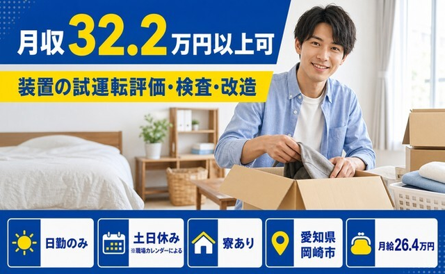 住み込みで働ける装置の試運転評価の検査・改造＜愛知県岡崎市＞寮完備・月給26.4万円の詳細画像