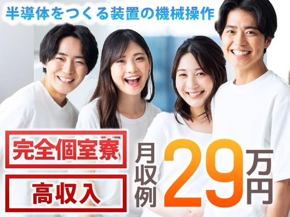 ★半導体をつくる装置の機械操作！未経験から月収29万円以上可！★20代30代・男性女性活躍の詳細画像