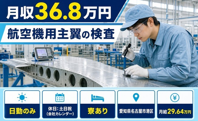 住まいも仕事も名古屋市港区で◆航空機用主翼の検査｜寮完備・月給29.6万円の詳細画像