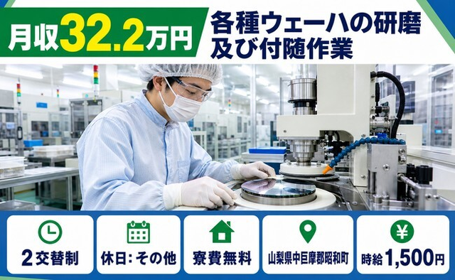 昭和町へ引っ越して各種ウェーハの研磨及び付随作業◎寮費無料・月収例32.2万円の詳細画像