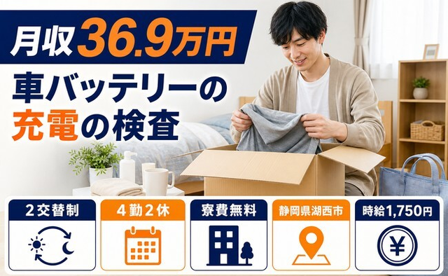 住み込みで働ける車バッテリーの充電の検査＜静岡県湖西市＞寮費無料・月収例36.9万円の詳細画像