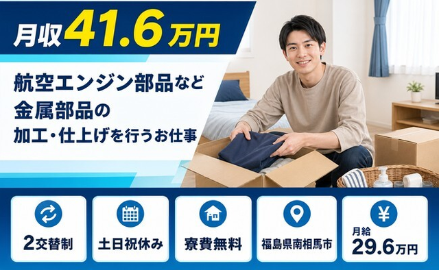 【寮費無料】南相馬市で航空エンジン部品など金属部品の加工・仕上げを行うお仕事｜土日祝休みの詳細画像
