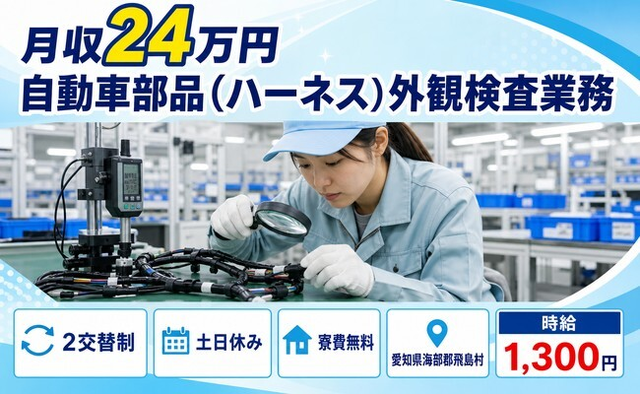住まいも仕事も飛島村で◆自動車部品（ハーネス）外観の検査業務｜寮費無料・土日休みの詳細画像