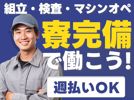 <週払い有≫しかも、寮あり! 部品への組付作業(寮完備)の工場スタッフ♪の詳細画像
