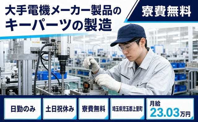 上里町へ引っ越して大手電機メーカー製品のキーパーツの製造◎寮費無料・土日祝休みの詳細画像