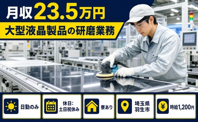 羽生市×寮完備◆大型液晶製品の研磨業務／土日祝休み・日勤のみ・車通勤OKの詳細画像