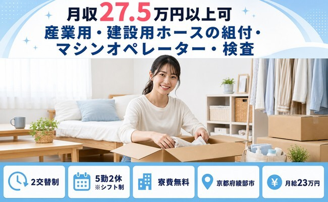 【寮費無料】綾部市で産業用・建設用ホースの組付・マシンオペレーター・検査｜月給23万円の詳細画像