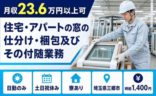 【寮完備】三郷市で住宅・アパートの窓の仕分け・梱包及びその付随業務｜時給1,400円の詳細画像