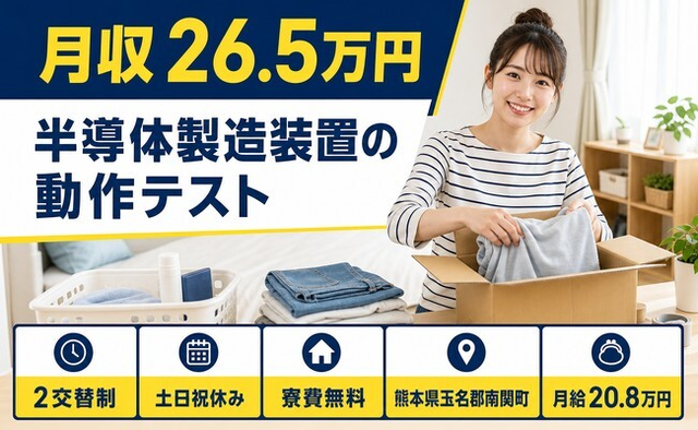 南関町へ引っ越して半導体の製造装置の動作テスト◎寮費補助あり・土日祝休みの詳細画像