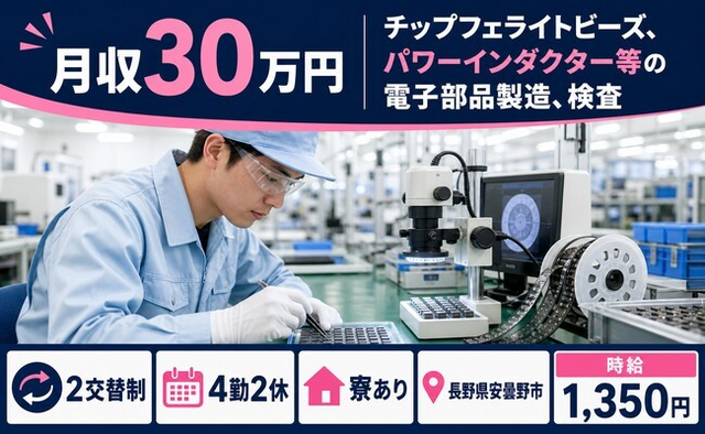 安曇野市×寮完備◆パワーインダクタ—等の電子部品の製造、検査／土日休み・月収例30万円の詳細画像