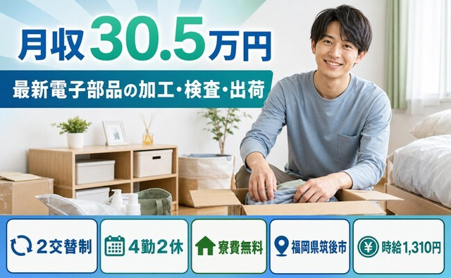 筑後市×寮費無料◆最新電子部品の加工・検査・出荷／月収例30.5万円の詳細画像