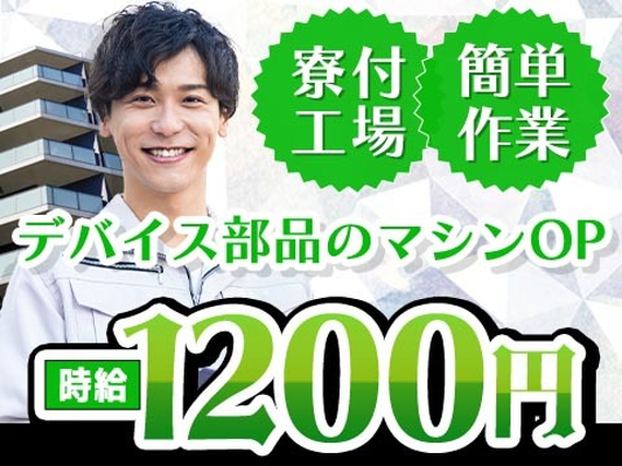 【山梨県甲府市】デバイス部品のマシンOP・検査！時給1200円〜！＜山梨県×寮付き求人＞の詳細画像