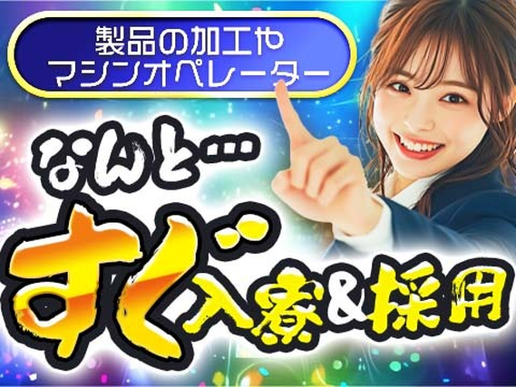 ≪寮付き≫だから住む場所すぐ見つかる♪◆スグに入寮！スグ勤務！の工場内スタッフ！の詳細画像