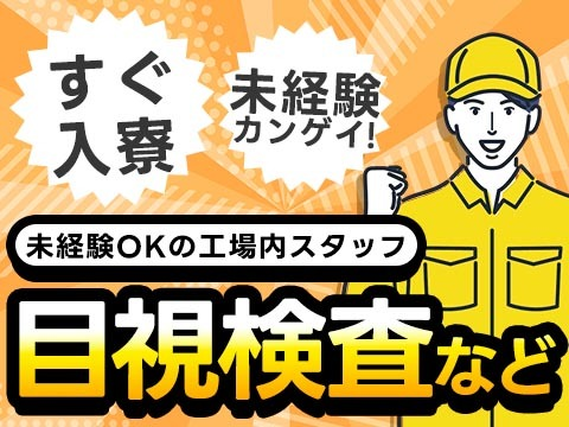 ≪大阪府≫安定&安心した暮らしができる♪未経験OKの工場内スタッフ!の詳細画像