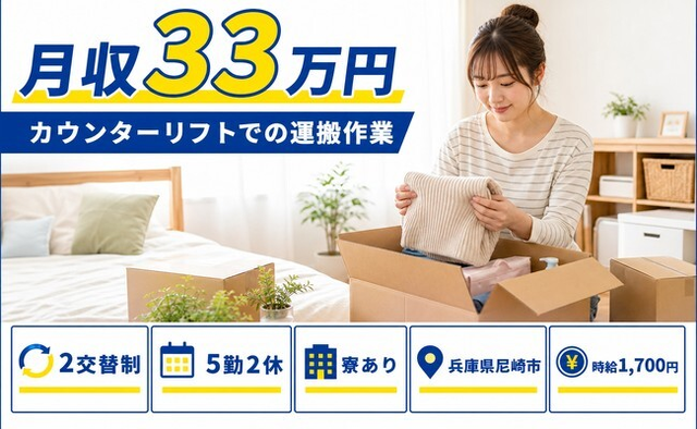 尼崎市×寮完備◆カウンターリフトでの運搬作業／月収例33万円・時給1,700円の詳細画像