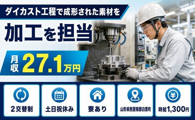 白鷹町×寮完備◆ダイカスト工程での成形された素材を、加工機等を使用して 加工／土日祝休みの詳細画像