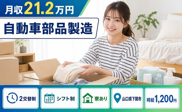 住まいも仕事も下関市で◆自動車部品の製造｜寮完備・月収例21.2万円の詳細画像