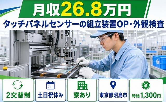 【寮完備】昭島市でタッチパネルセンサーの組立装置OP・外観検査｜2交替制の詳細画像