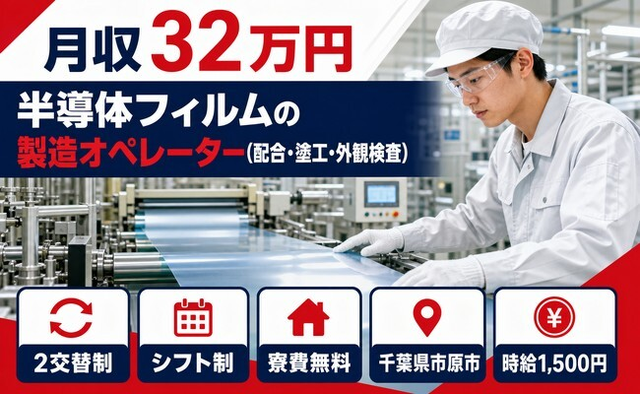 市原市へ引っ越して半導体フィルムの製造オペレーター◎寮費無料・月収例32万円の詳細画像