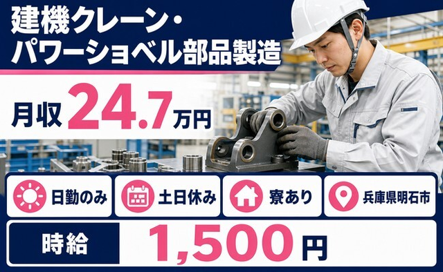明石市×寮完備◆建機クレーン・パワーショベル部品の製造／時給1,500円の詳細画像
