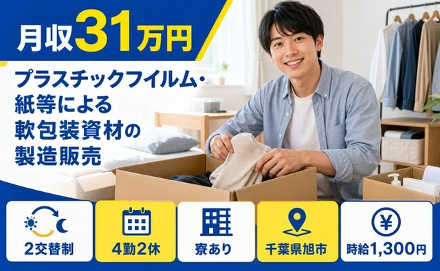 旭市×寮完備◆朋和産業
 （干潟）の包装資材の製造販売／月収例31万円の詳細画像