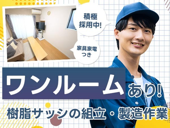 ワンルーム寮完備!履歴書不要!組立・製造!工場内での作業スタッフ!【北海道岩見沢市】の詳細画像