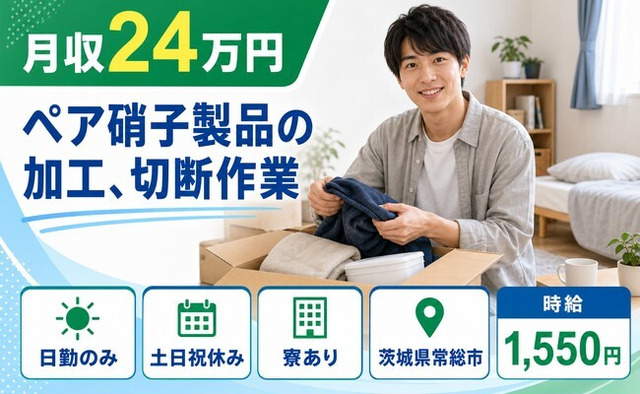 住まいも仕事も常総市で◆ペア硝子製品の加工、切断作業｜寮完備・土日祝休みの詳細画像