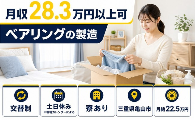 【寮完備】亀山市でベアリングの製造｜月給22.5万円・土日休み・未経験OKの詳細画像