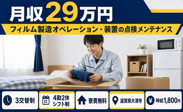 大津市×寮費無料◆フィルムの製造オペレーション・装置の点検メンテナンス／時給1,800円の詳細画像