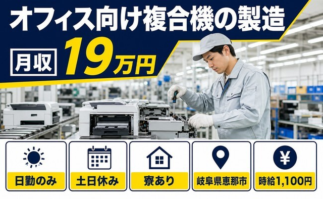 住み込みで働けるオフィス向け複合機の製造＜岐阜県恵那市＞寮完備・土日休みの詳細画像