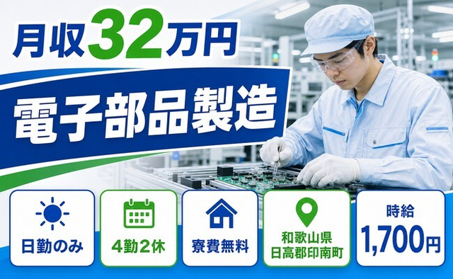 電子部品の製造（和歌山県印南町）寮費無料で日勤のみ・月収例32万円の詳細画像