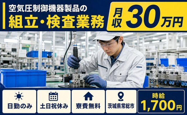 空気圧制御機器製品の組立・検査業務（茨城県常総市）寮費無料で土日祝休みの詳細画像